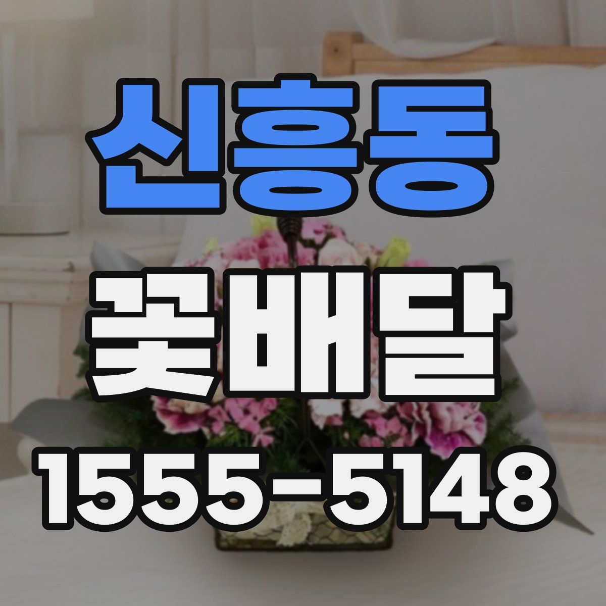 신흥동 꽃배달
