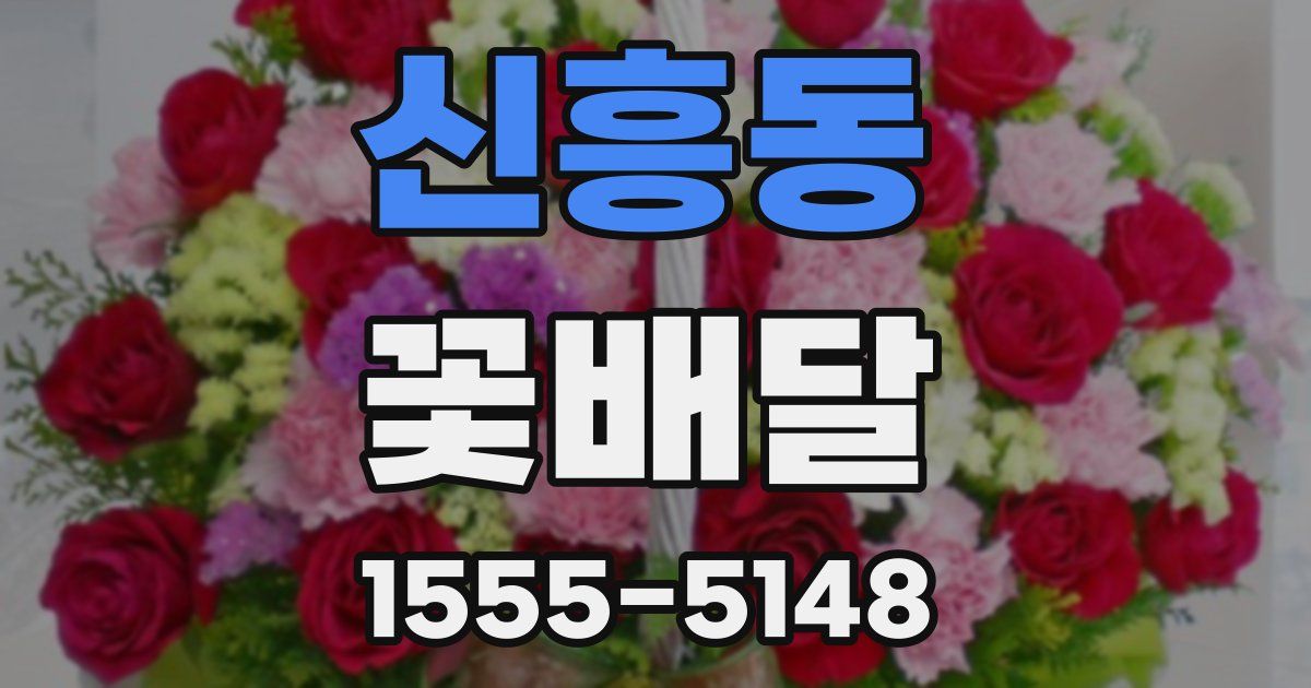 신흥동 꽃배달