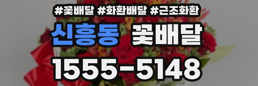 신흥동 꽃배달