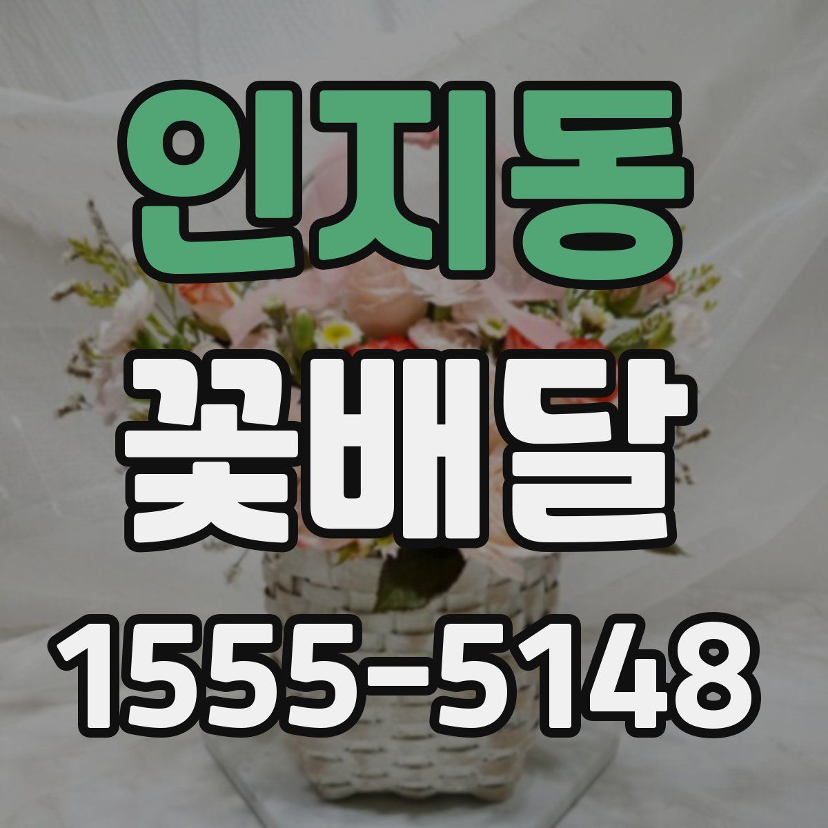 인지동 꽃배달