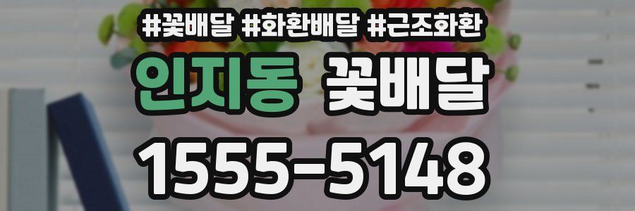 인지동 꽃배달