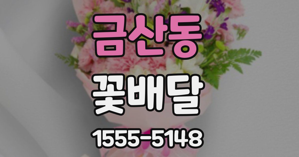 금산동 꽃배달