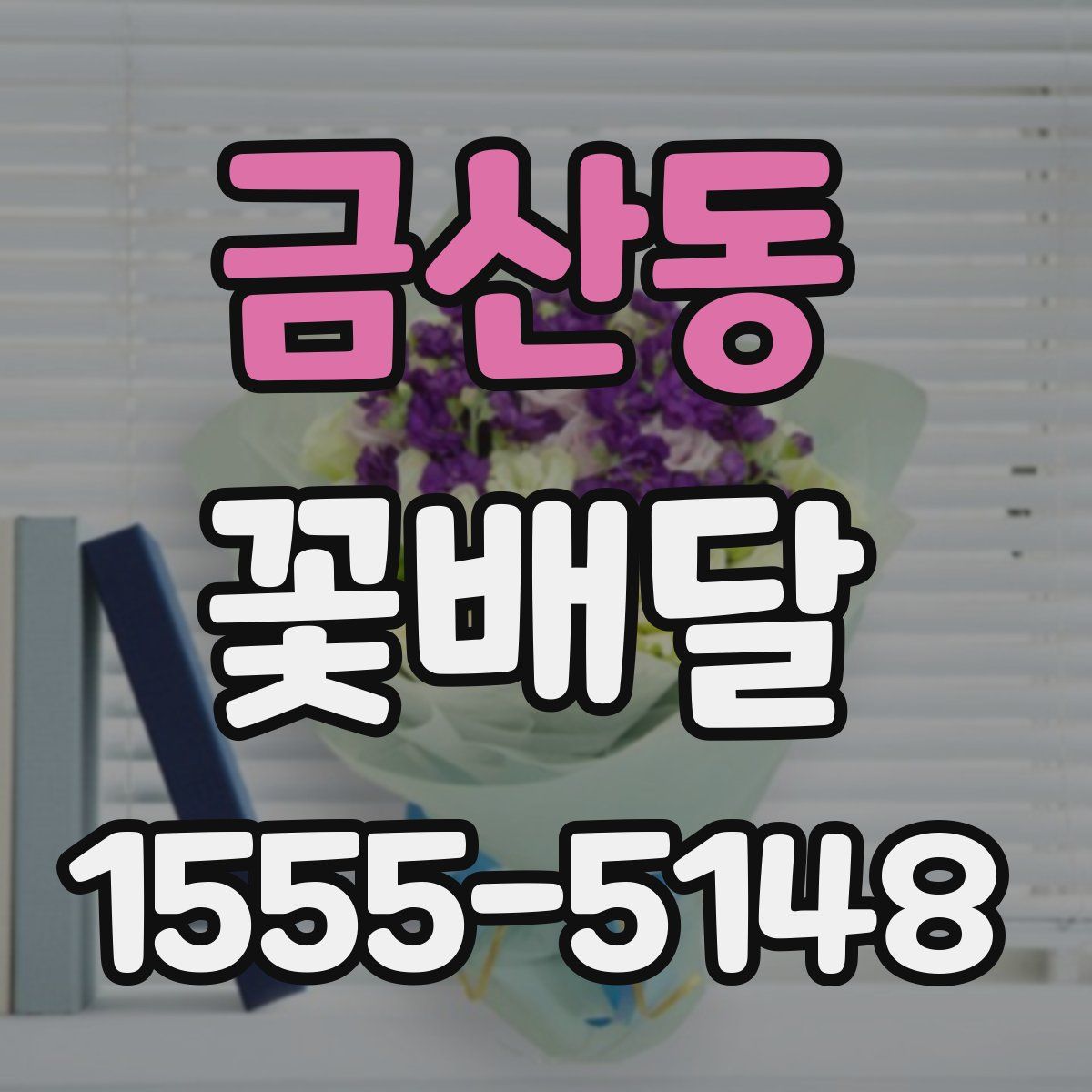 금산동 꽃배달