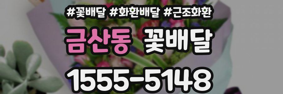 금산동 꽃배달