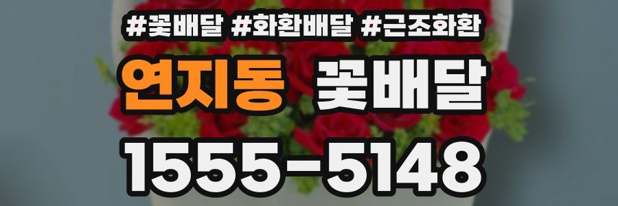 연지동 꽃배달