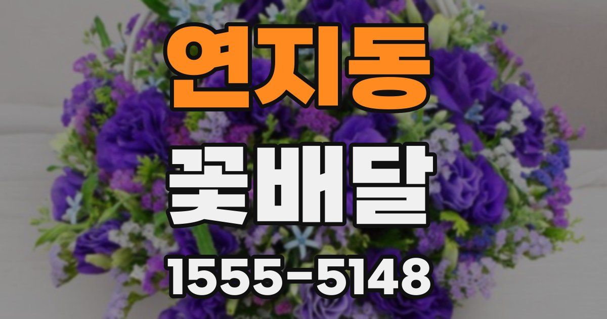 연지동 꽃배달