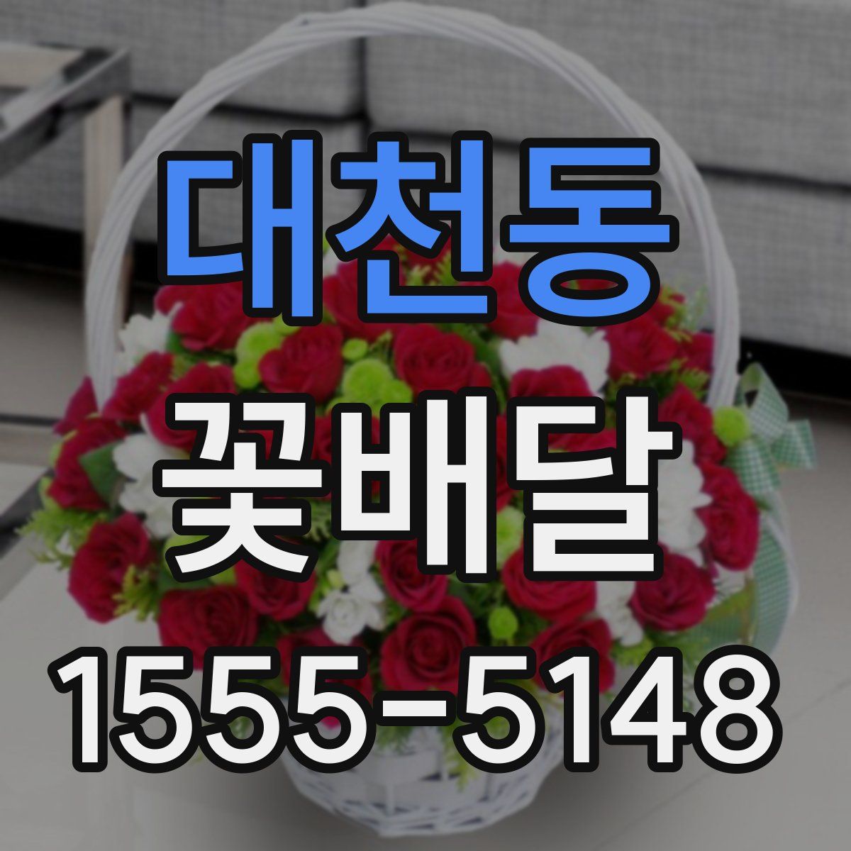 대천동 꽃배달
