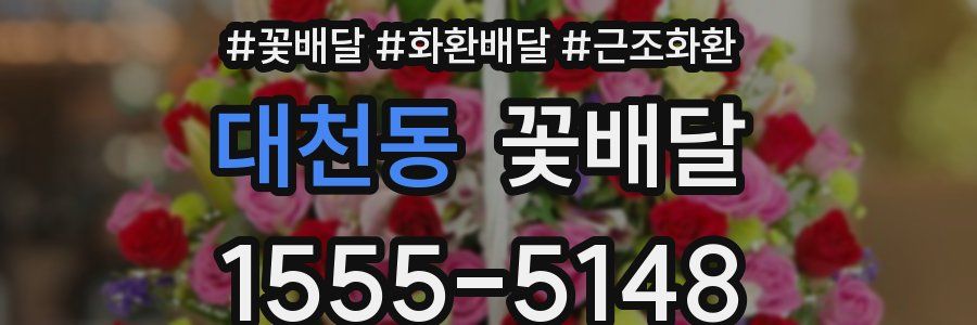 대천동 꽃배달