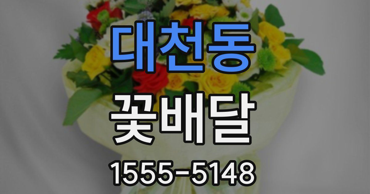대천동 꽃배달