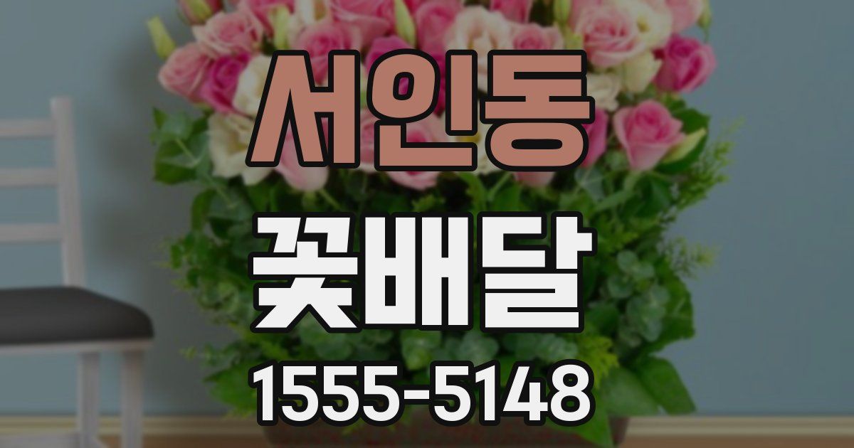 서인동 꽃배달