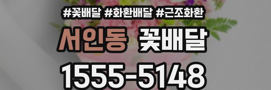 서인동 꽃배달