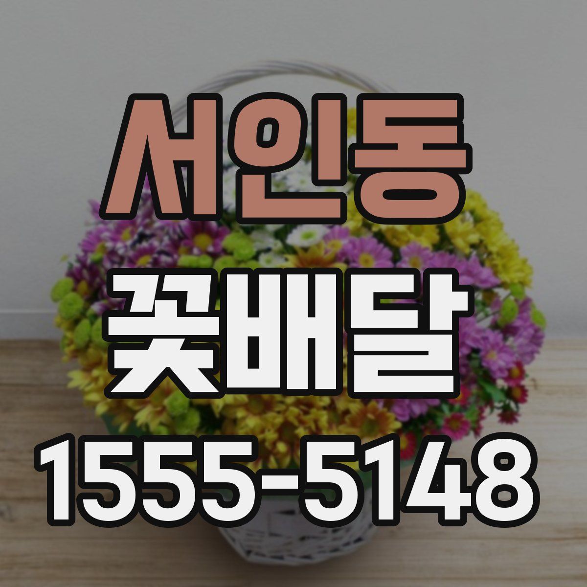 서인동 꽃배달