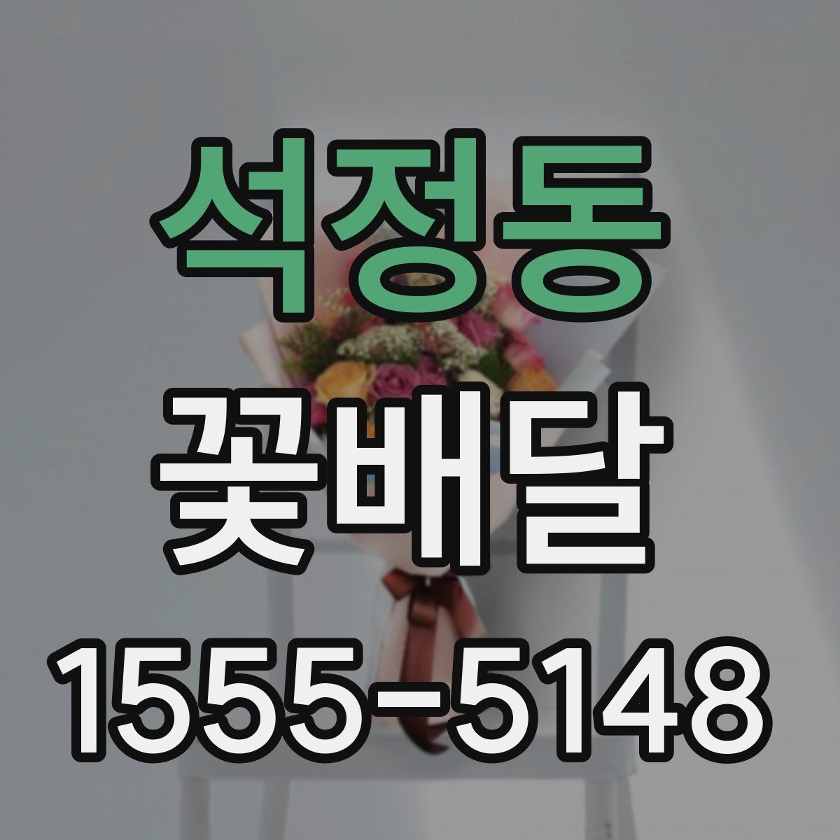 석정동 꽃배달