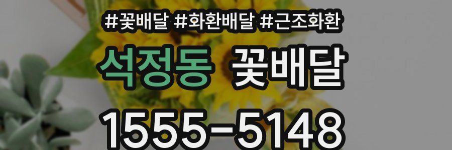 석정동 꽃배달