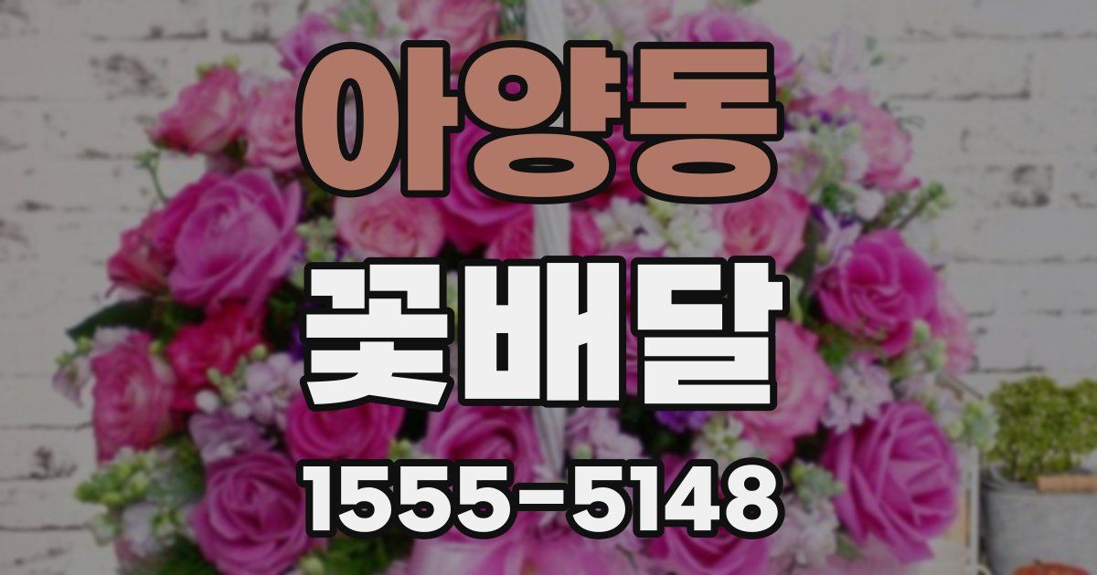 아양동 꽃배달