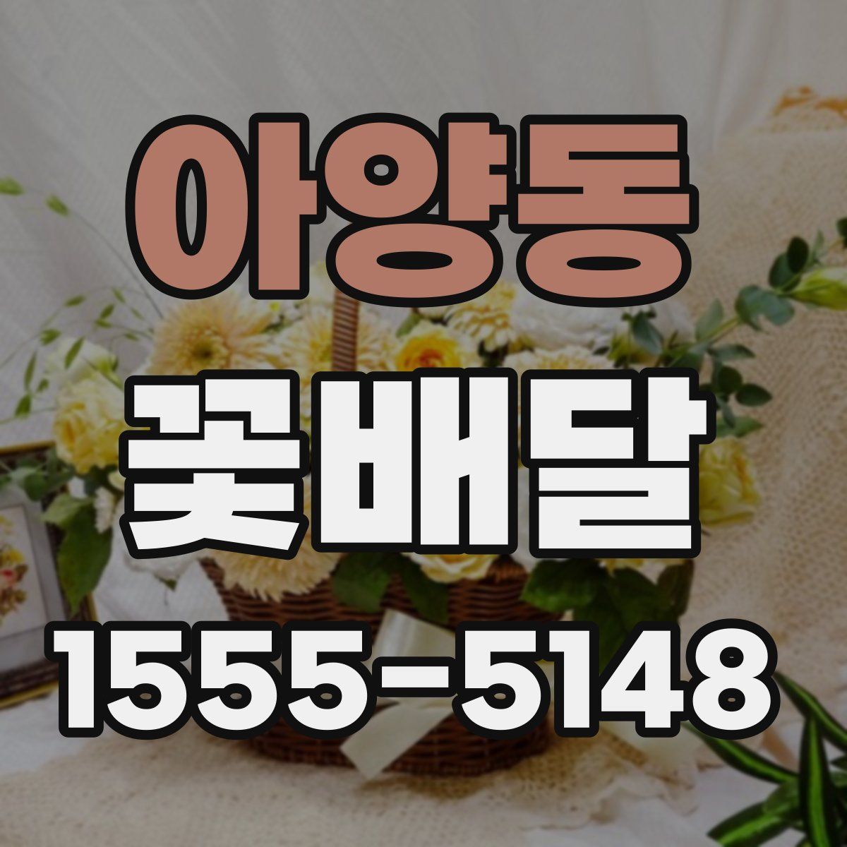 아양동 꽃배달