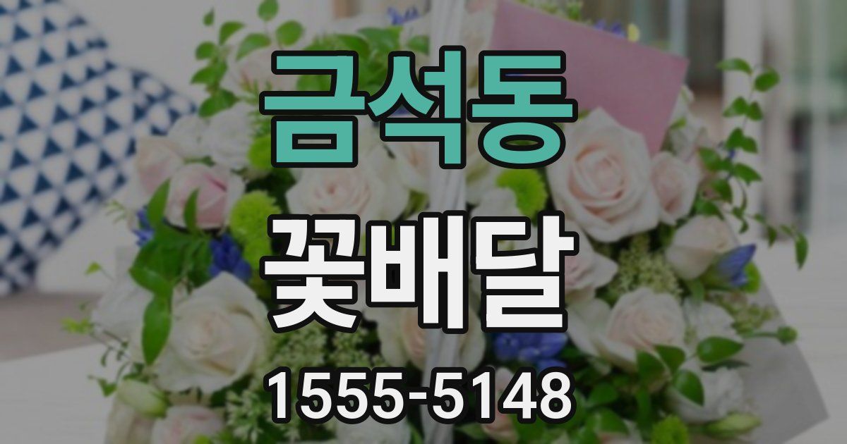 금석동 꽃배달