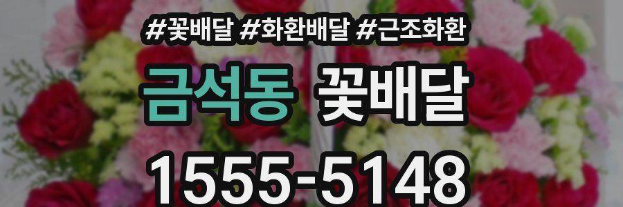 금석동 꽃배달