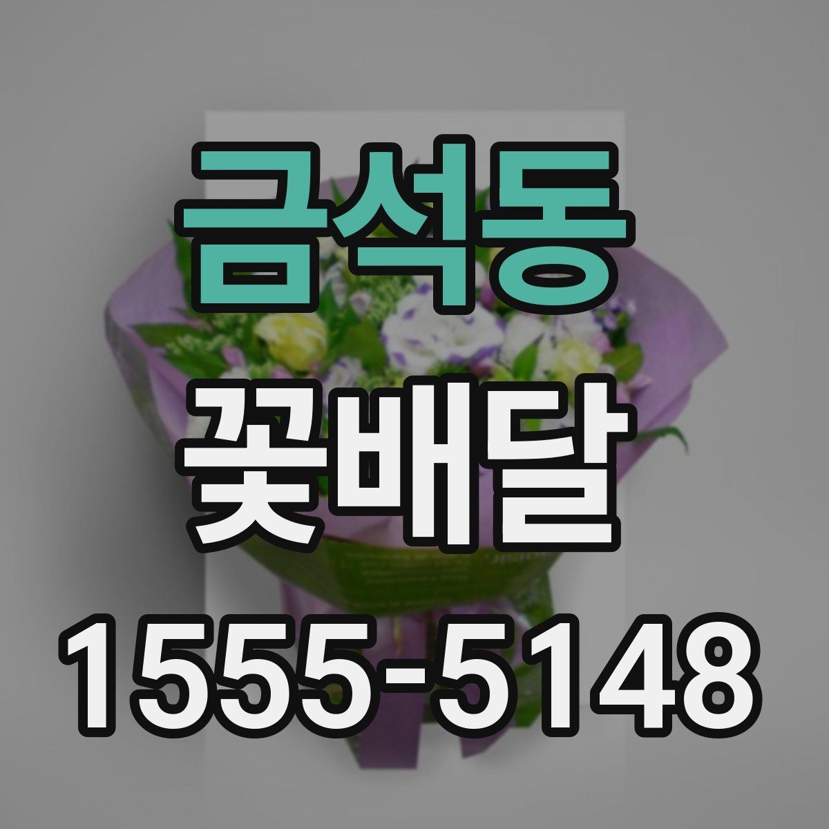 금석동 꽃배달