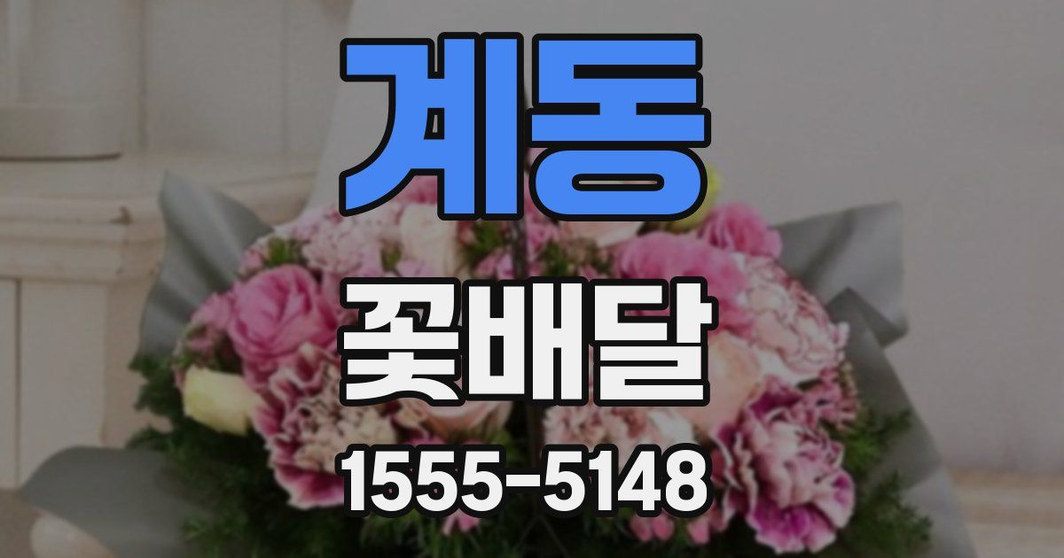계동 꽃배달