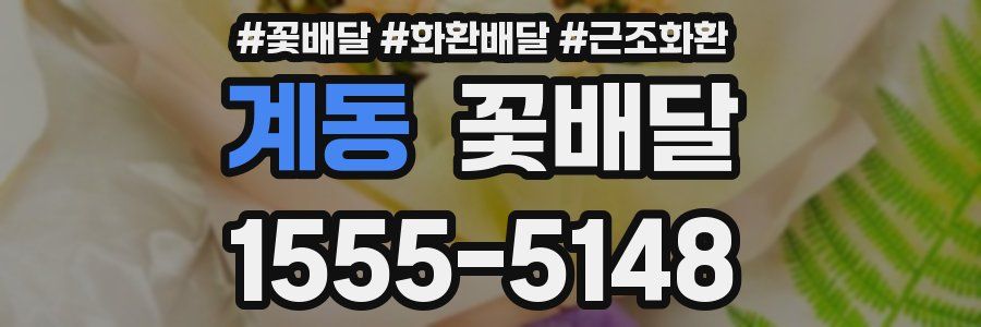 계동 꽃배달