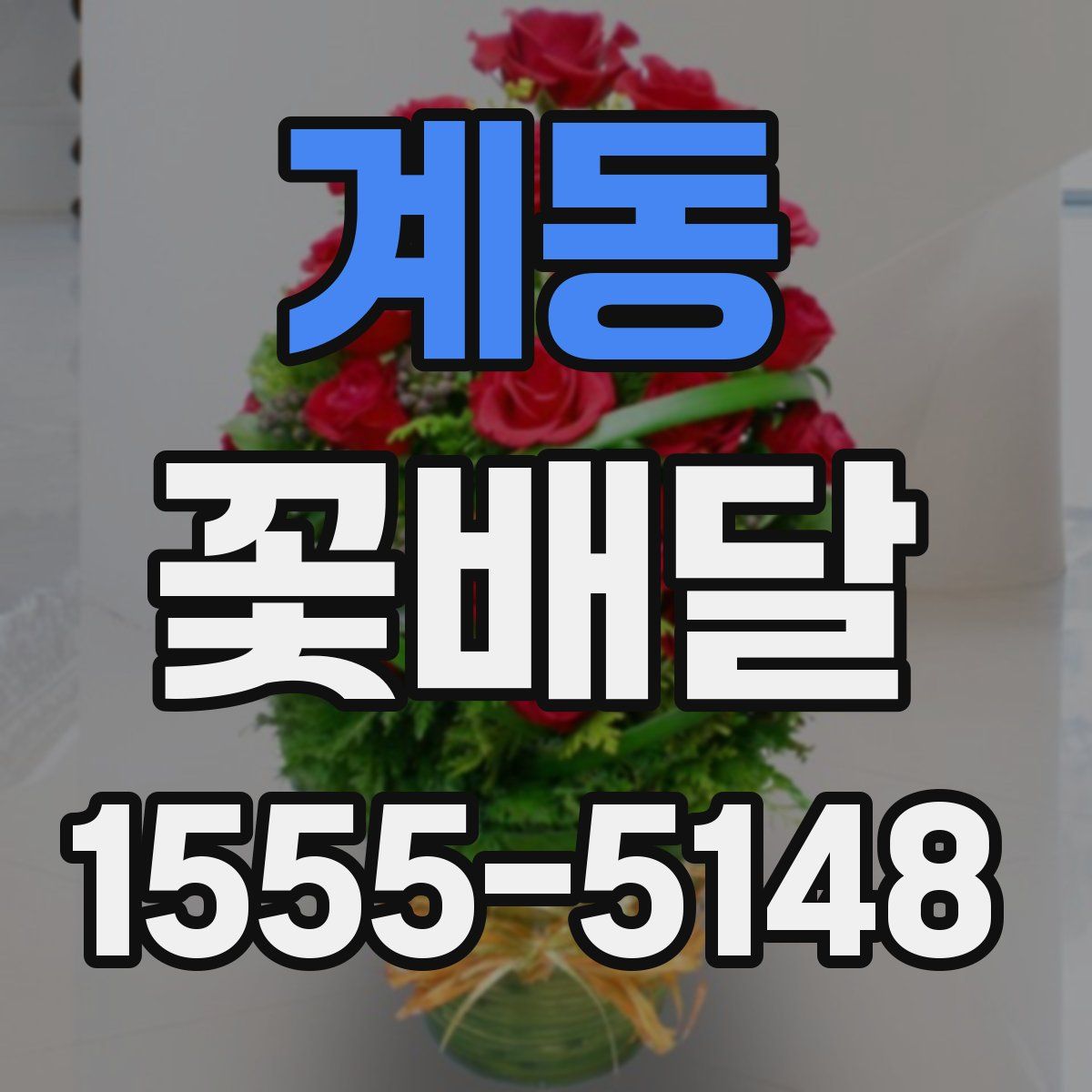 계동 꽃배달