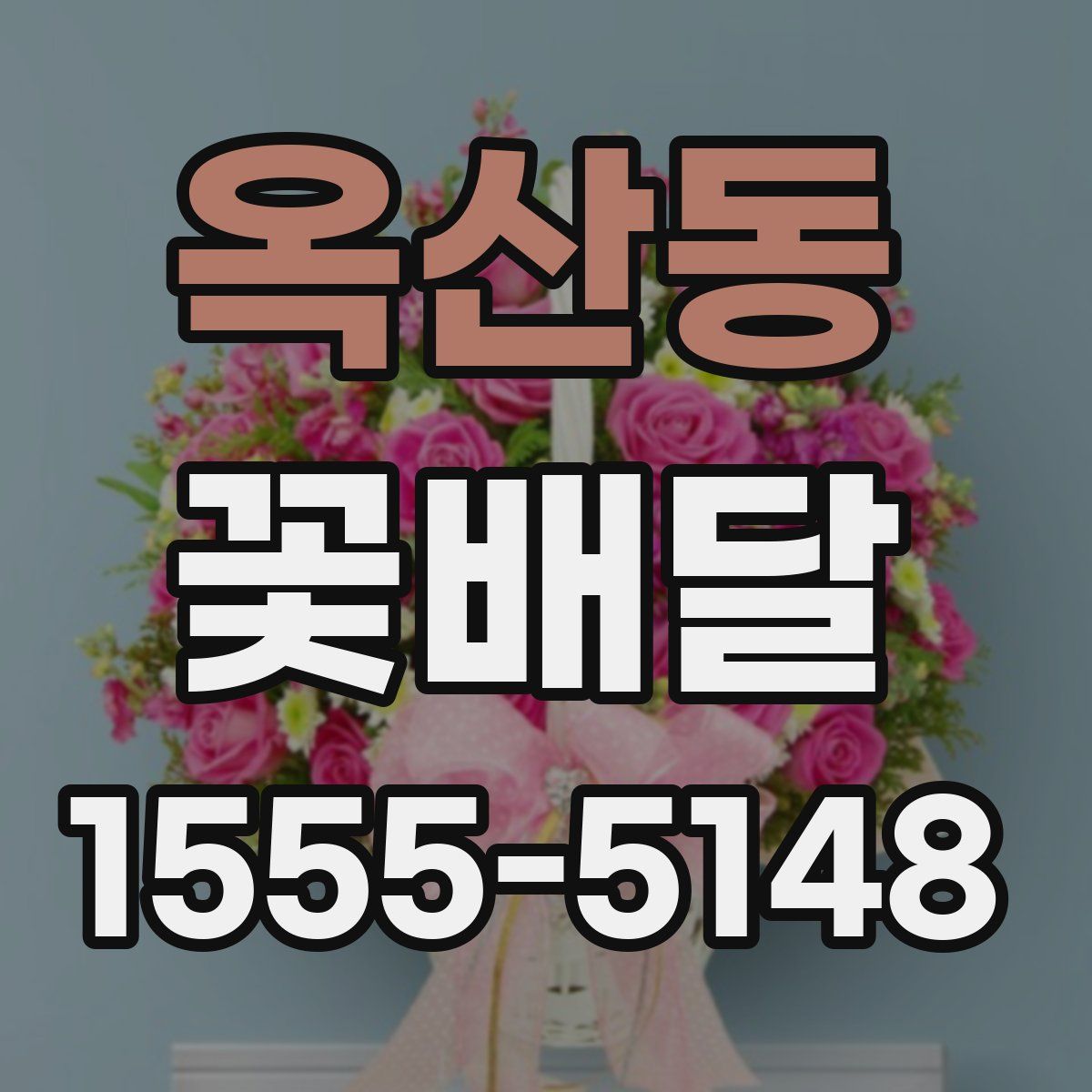 옥산동 꽃배달