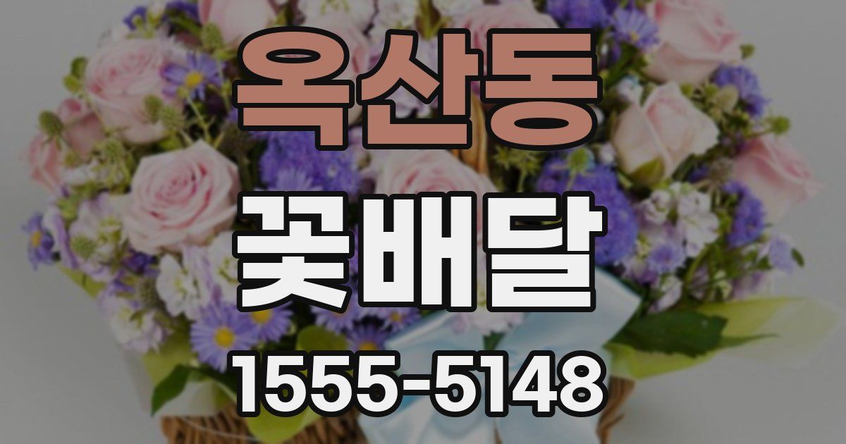 옥산동 꽃배달