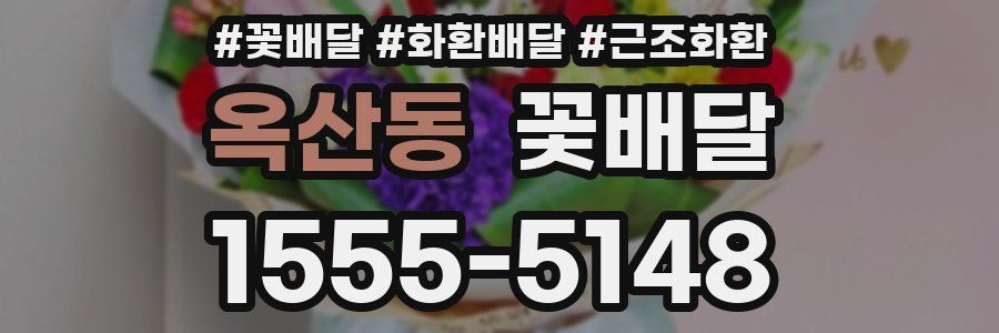 옥산동 꽃배달