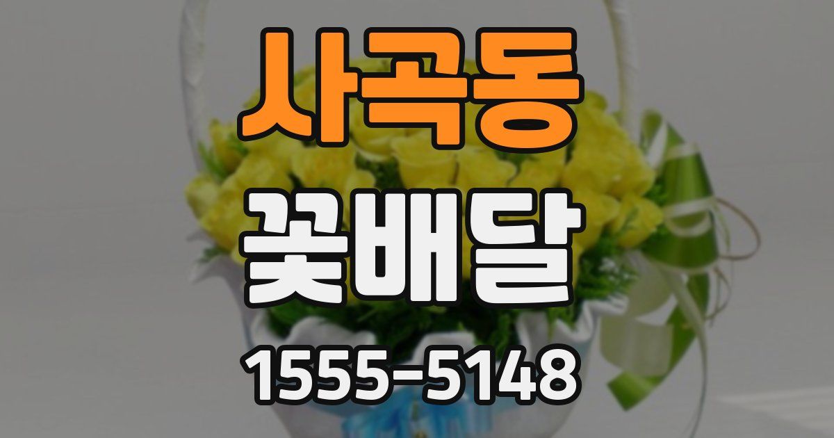 사곡동 꽃배달