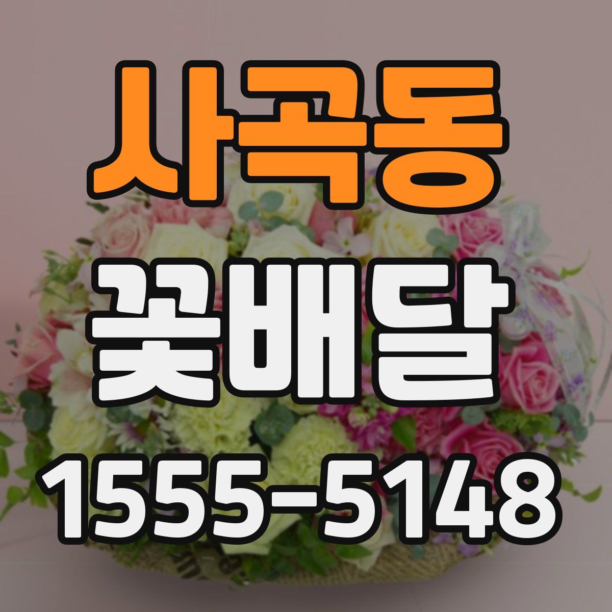 사곡동 꽃배달