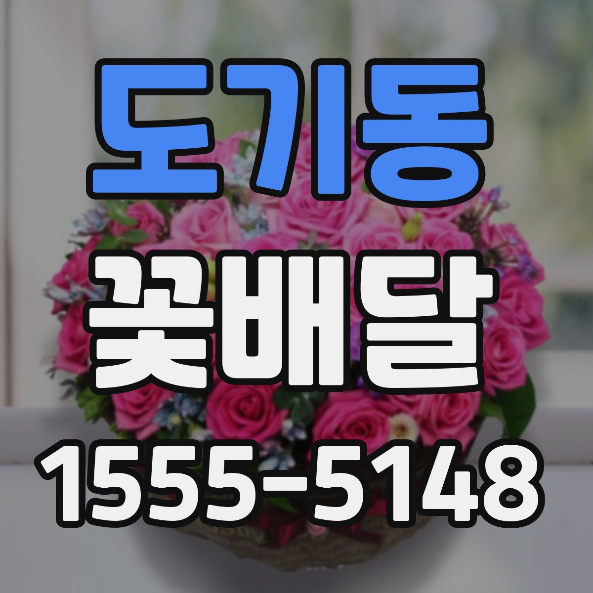 도기동 꽃배달