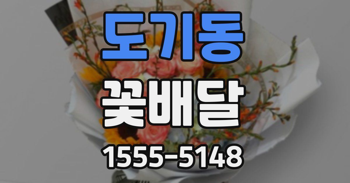 도기동 꽃배달