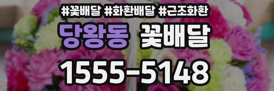당왕동 꽃배달