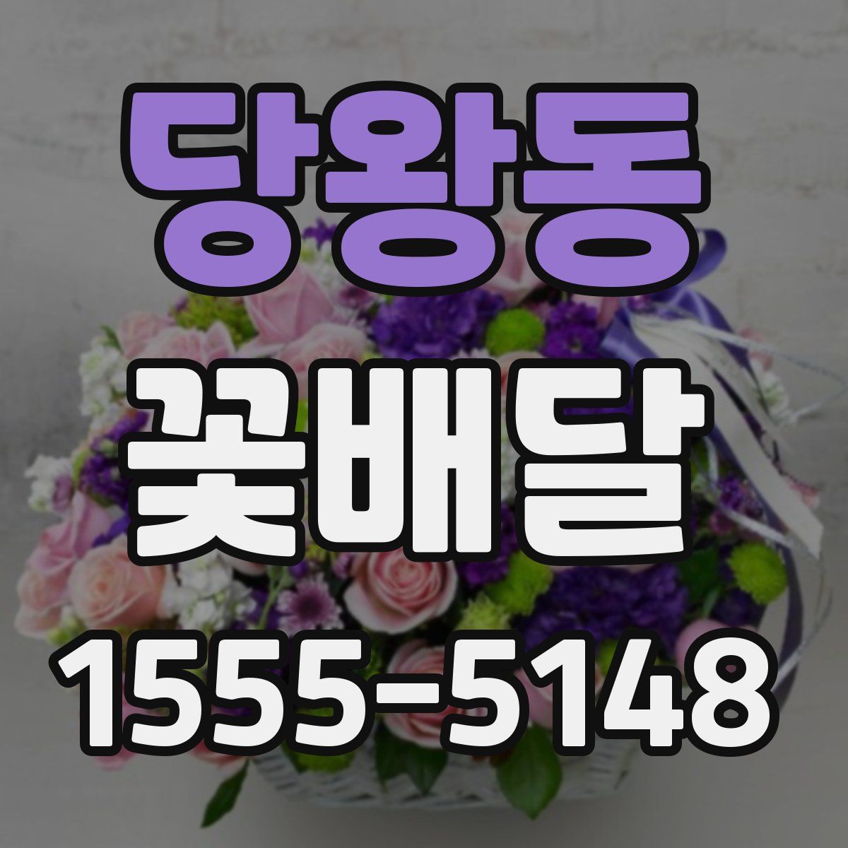 당왕동 꽃배달