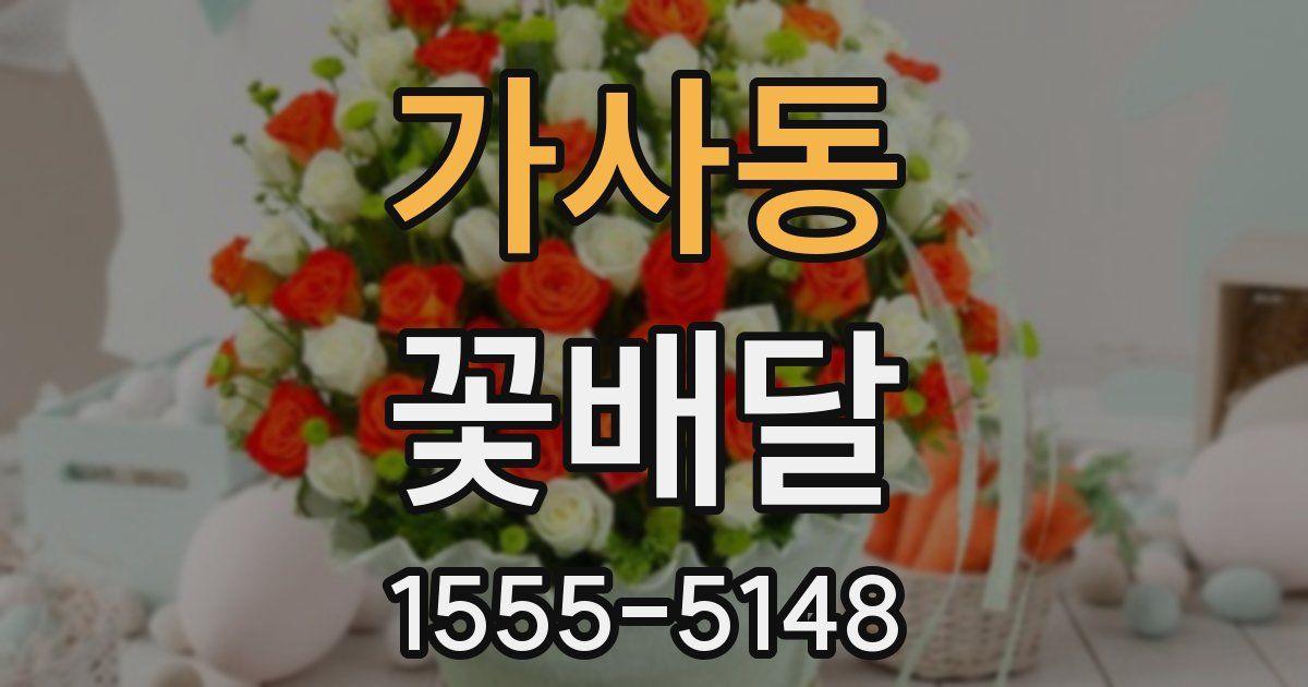 가사동 꽃배달
