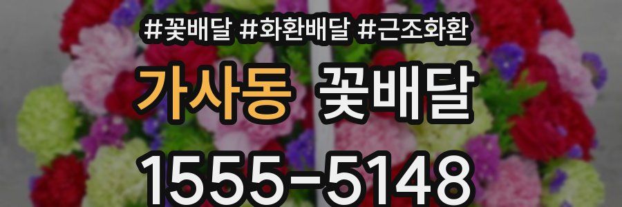 가사동 꽃배달