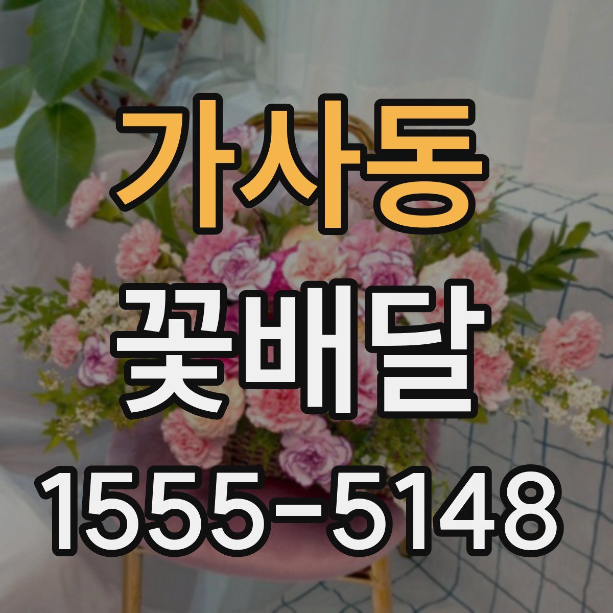 가사동 꽃배달