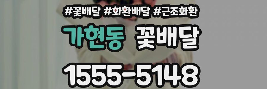 가현동 꽃배달