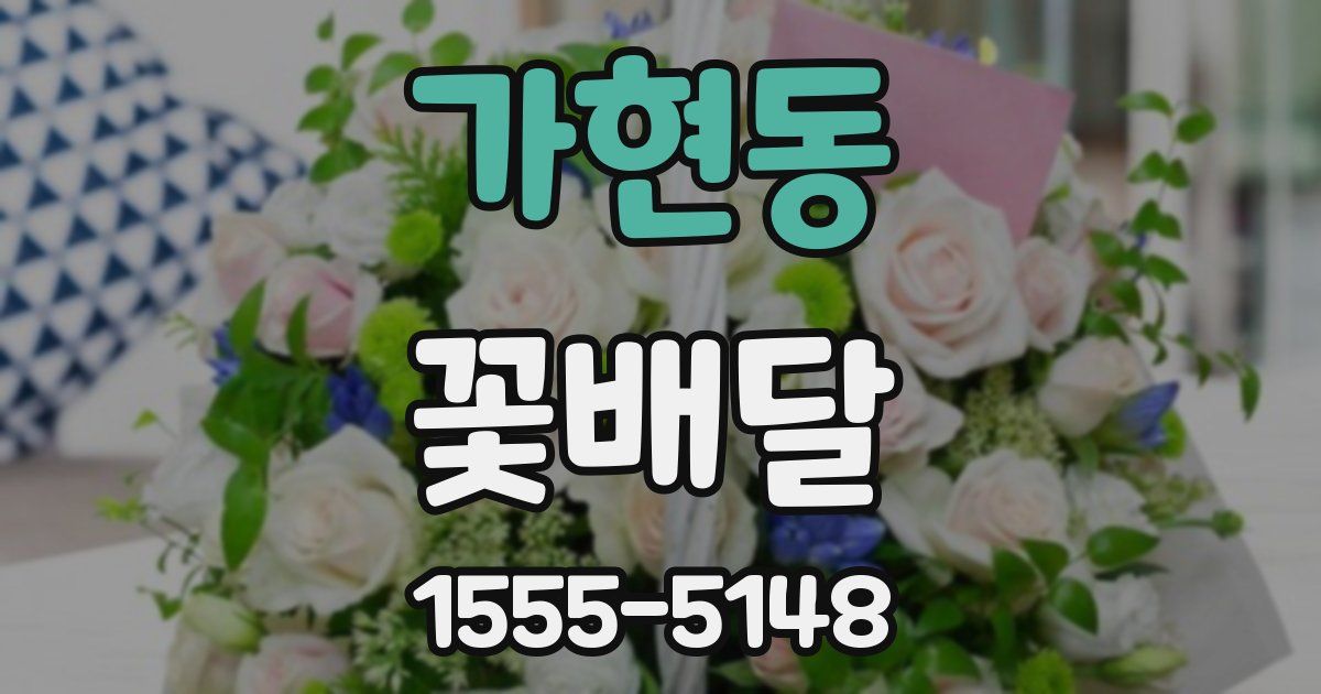가현동 꽃배달