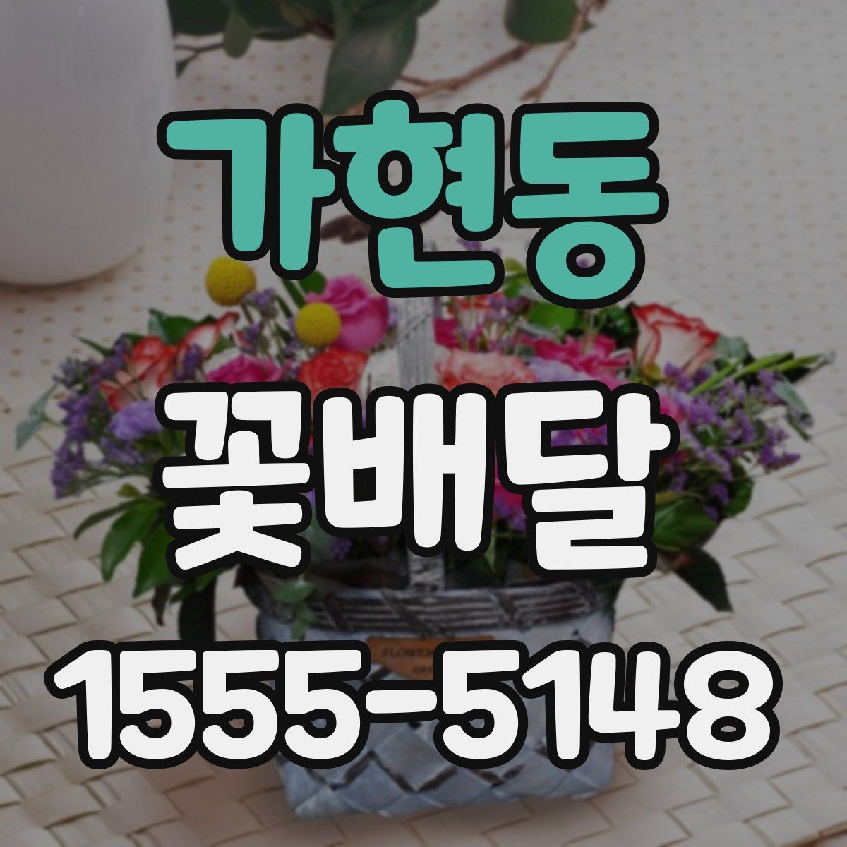 가현동 꽃배달