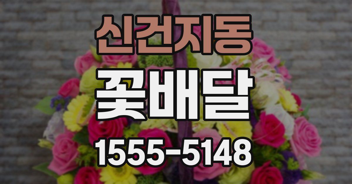 신건지동 꽃배달
