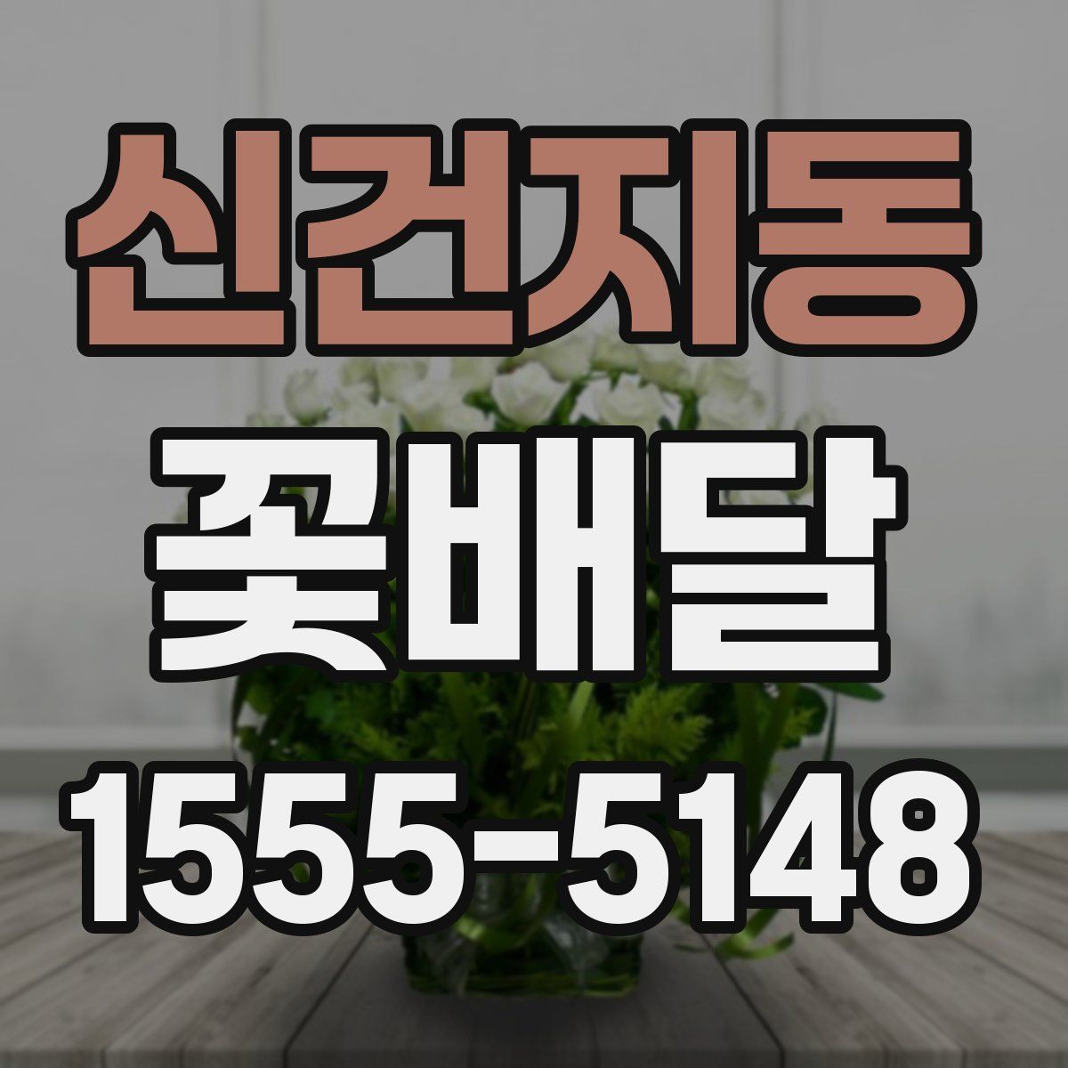 신건지동 꽃배달