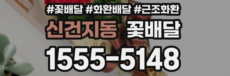 신건지동 꽃배달