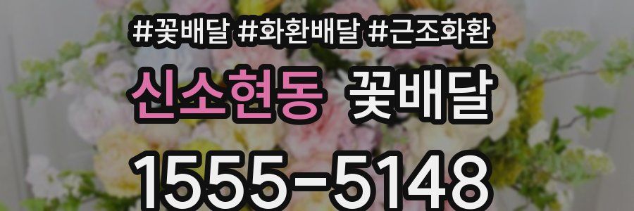 신소현동 꽃배달
