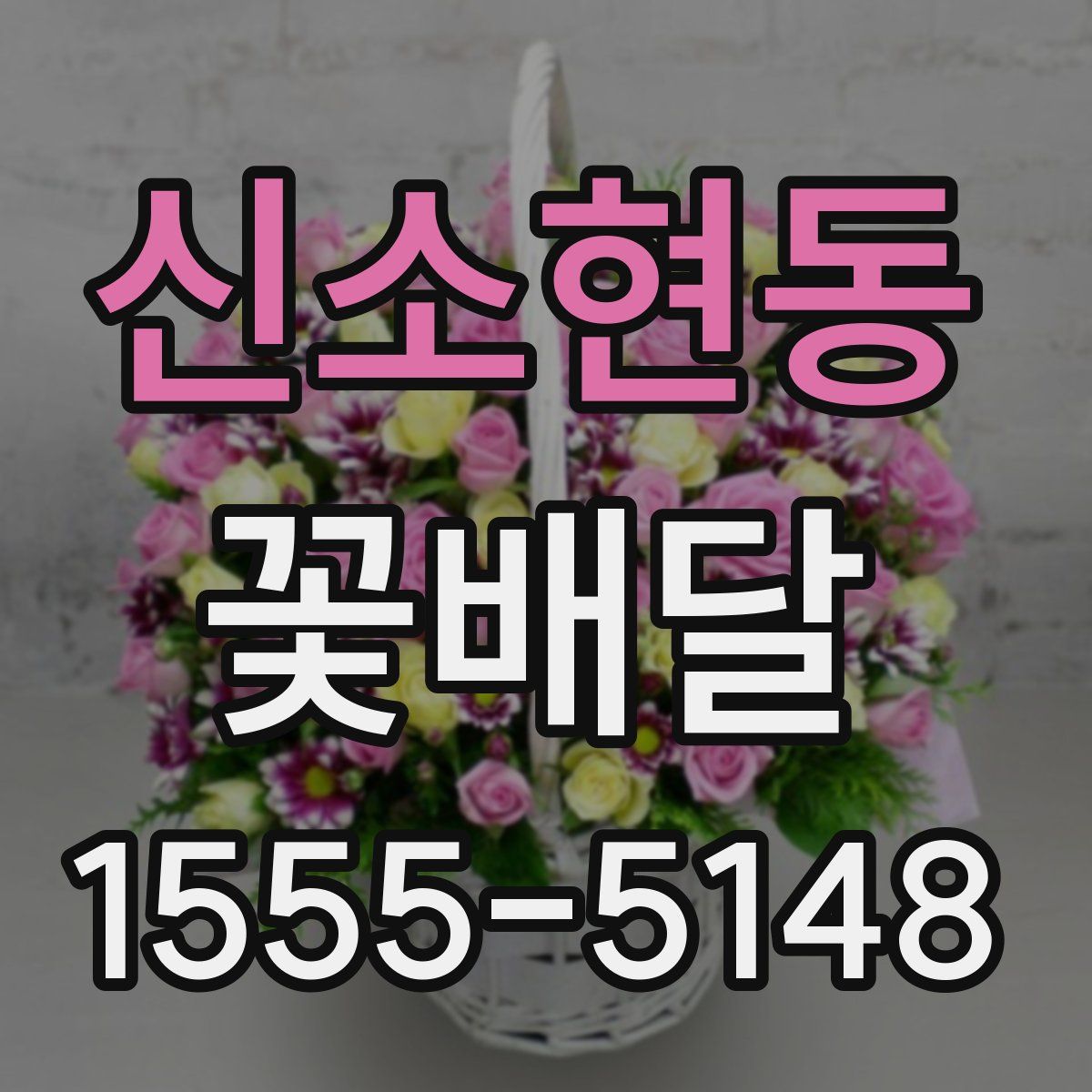 신소현동 꽃배달