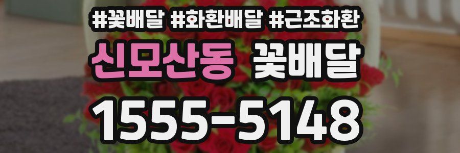 신모산동 꽃배달