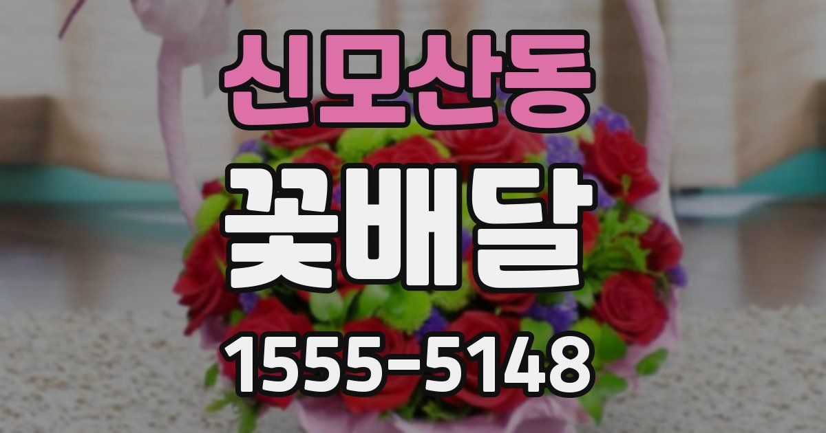 신모산동 꽃배달