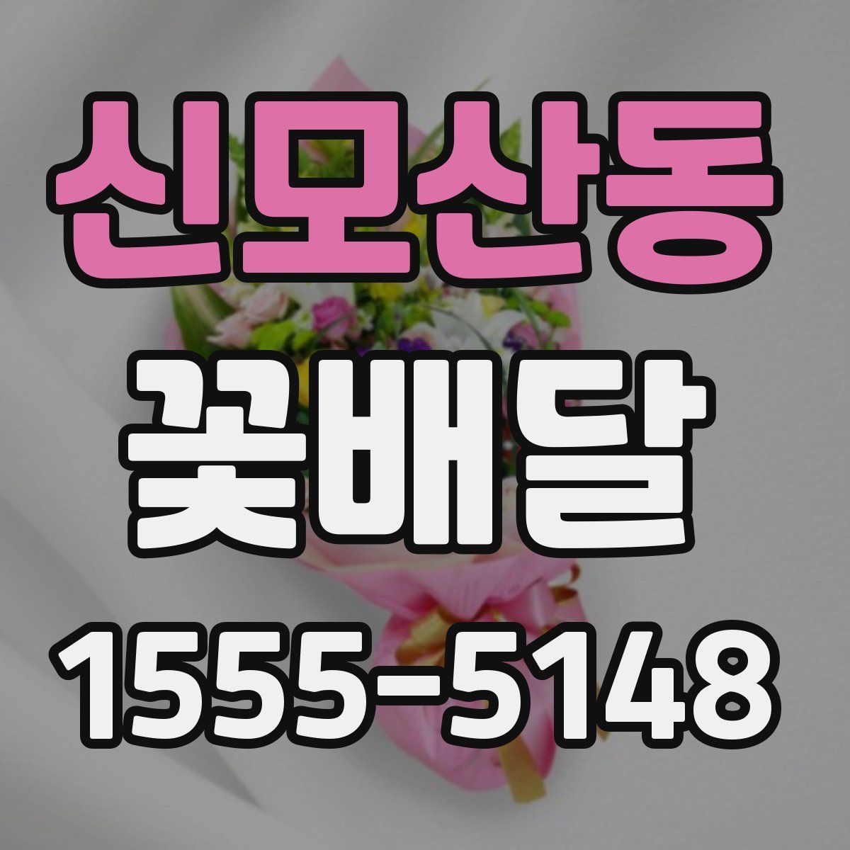 신모산동 꽃배달