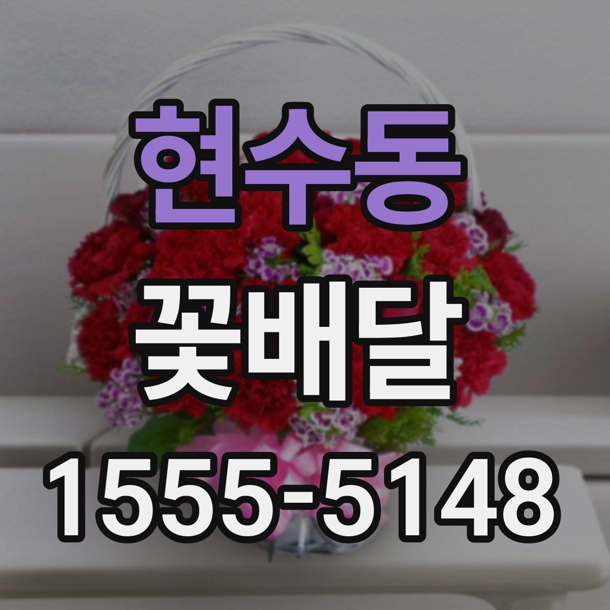 현수동 꽃배달